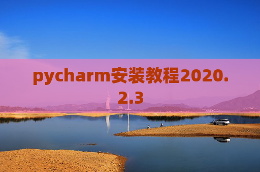pycharm安装教程2020.2.3