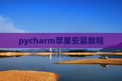pycharm苹果安装教程